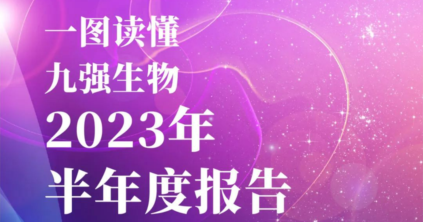 一圖讀懂2023年九強生物半年報